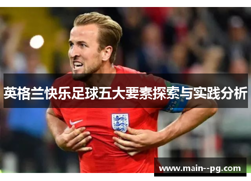英格兰快乐足球五大要素探索与实践分析