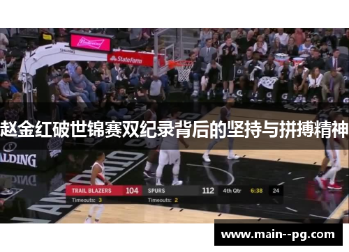 赵金红破世锦赛双纪录背后的坚持与拼搏精神