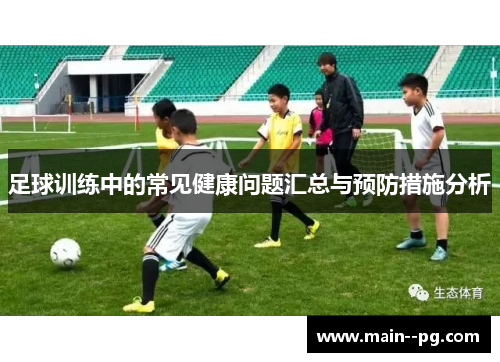 足球训练中的常见健康问题汇总与预防措施分析