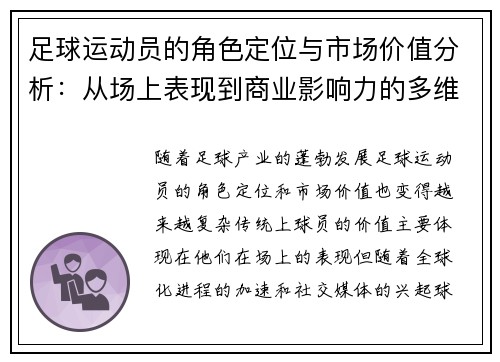 足球运动员的角色定位与市场价值分析：从场上表现到商业影响力的多维度探讨