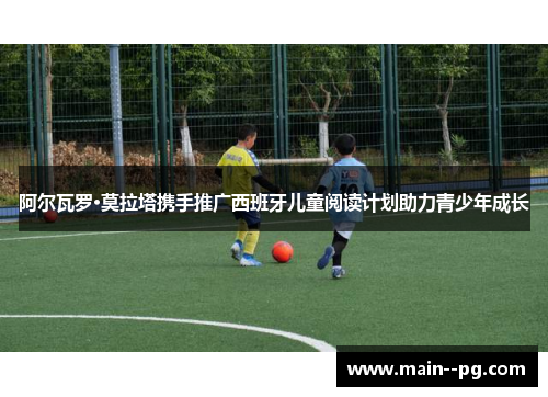 阿尔瓦罗·莫拉塔携手推广西班牙儿童阅读计划助力青少年成长