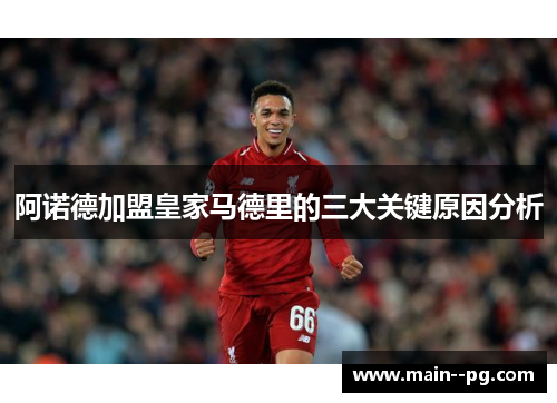阿诺德加盟皇家马德里的三大关键原因分析