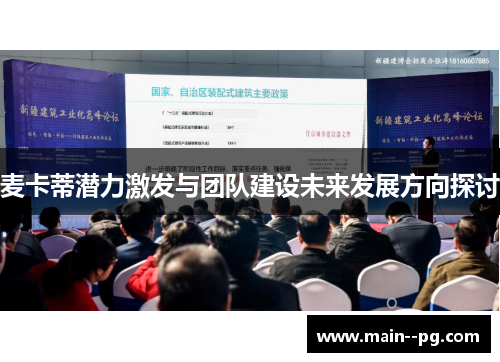 麦卡蒂潜力激发与团队建设未来发展方向探讨