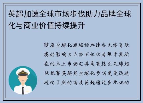 英超加速全球市场步伐助力品牌全球化与商业价值持续提升
