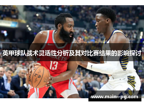 英甲球队战术灵活性分析及其对比赛结果的影响探讨