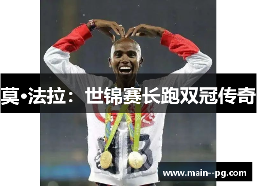 莫·法拉：世锦赛长跑双冠传奇
