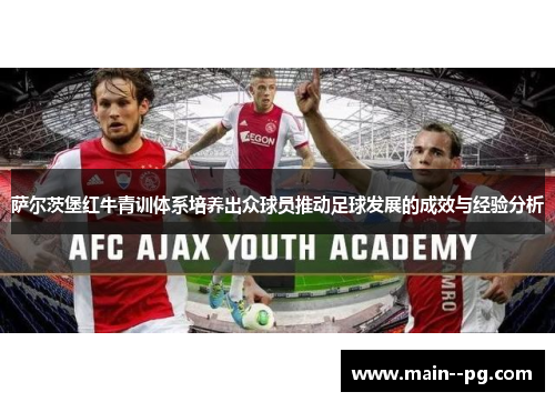 萨尔茨堡红牛青训体系培养出众球员推动足球发展的成效与经验分析