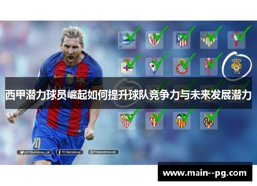 西甲潜力球员崛起如何提升球队竞争力与未来发展潜力