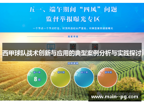 西甲球队战术创新与应用的典型案例分析与实践探讨