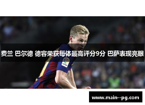 费兰 巴尔德 德容荣获每体最高评分9分 巴萨表现亮眼