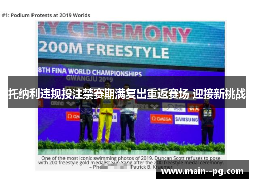 托纳利违规投注禁赛期满复出重返赛场 迎接新挑战