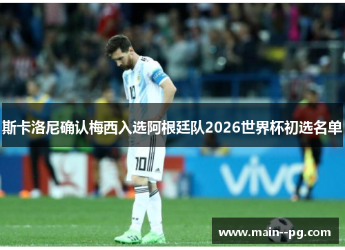 斯卡洛尼确认梅西入选阿根廷队2026世界杯初选名单