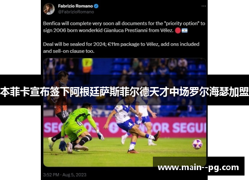本菲卡宣布签下阿根廷萨斯菲尔德天才中场罗尔海瑟加盟