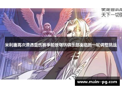 米利唐再次遭遇重伤赛季前景堪忧俱乐部面临新一轮调整挑战