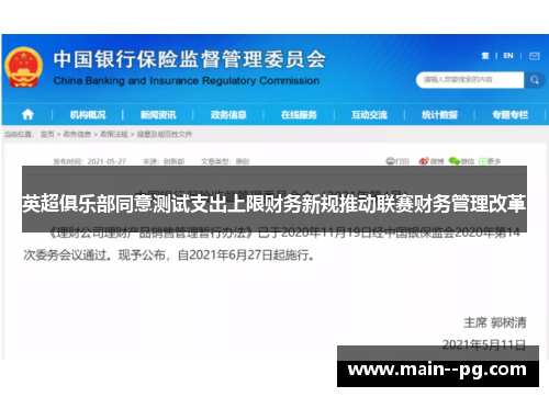 英超俱乐部同意测试支出上限财务新规推动联赛财务管理改革