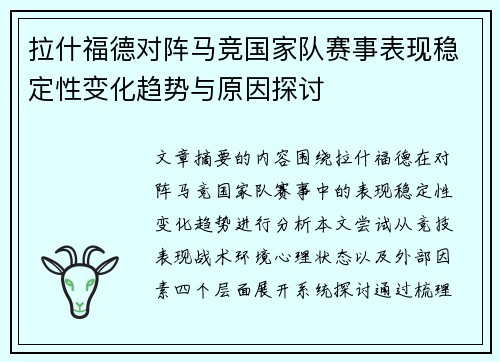 拉什福德对阵马竞国家队赛事表现稳定性变化趋势与原因探讨