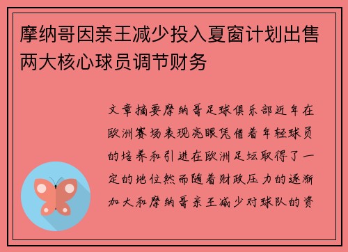 摩纳哥因亲王减少投入夏窗计划出售两大核心球员调节财务