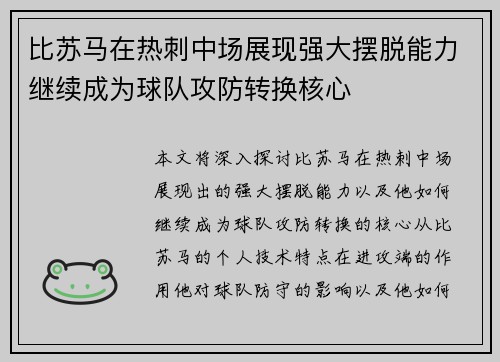比苏马在热刺中场展现强大摆脱能力继续成为球队攻防转换核心