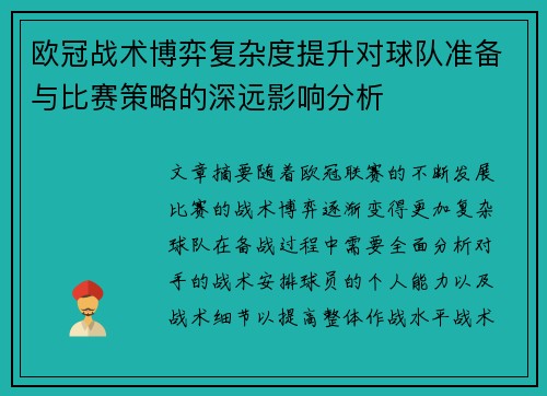 欧冠战术博弈复杂度提升对球队准备与比赛策略的深远影响分析 欧冠战术博弈复杂度提升对球队准备与比赛策略的深远影响分析