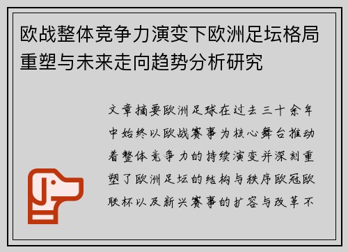 欧战整体竞争力演变下欧洲足坛格局重塑与未来走向趋势分析研究