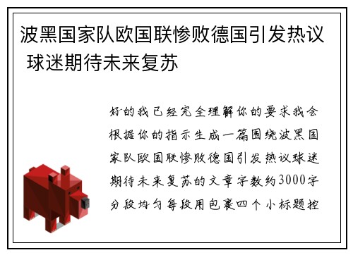 波黑国家队欧国联惨败德国引发热议 球迷期待未来复苏