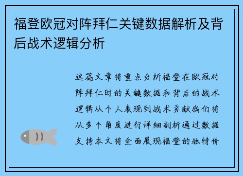 福登欧冠对阵拜仁关键数据解析及背后战术逻辑分析